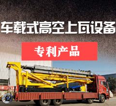 車載式高空上瓦設(shè)備